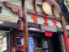 -古真记钵钵鸡(总店)