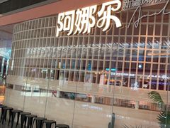 -阿娜尔·新疆菜(宜家荟聚中心店)