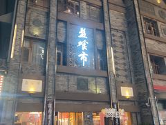 -盘飧市(春熙路店)