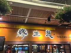 -缘生态云南菜·野生菌庭院餐厅(华侨城店)
