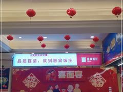 -惠宾饭庄(千禧店)