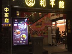门面-和平馆·地道港澳茶餐厅(西门口店)