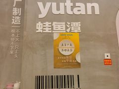 -蛙鱼潭美蛙鱼头(时代天街店)