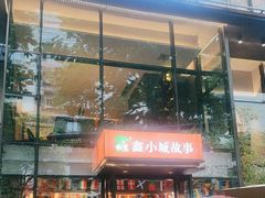 -鑫小城故事·藕汤·家常菜(台北一路总店)