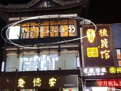 -月迷津渡(吾悦国际店)