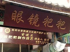 门面-眼镜粑粑