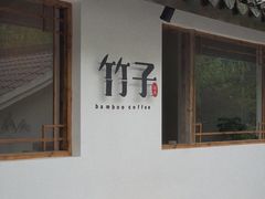 门面-竹子咖啡bamboo coffee