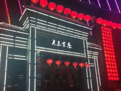 -关东古巷