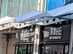 门面-原麦山丘(天虹店)