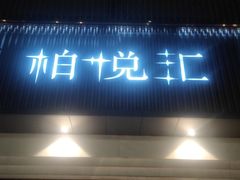 -柏粤汇PARKVIEW KTV(欢乐海岸店)