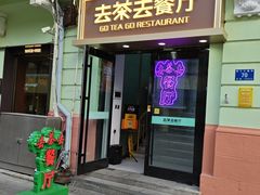 -去茶去餐厅(中央大街店)