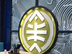 -渔米丰·广府鱼汤米线(光明广场店)