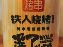 -铁人烧烤(北京店)