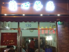 门面-蘭心餐厅(进贤路店)