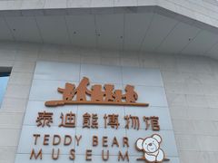 -成都泰迪熊博物馆