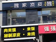 门面-魏家凉皮(十里河店)