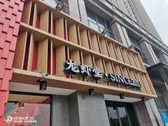 门面-聚味瞿记·龙虾堂(天元店)