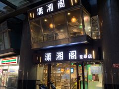 门面-潇湘阁(昆泰国际大厦店)