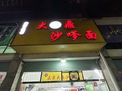 -大鼎沙嗲面(港口路店)