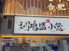 -刘鸿盛(罍街店)
