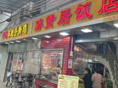 门面-醉贤居