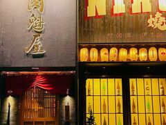 门面-肉魁屋·烧肉·烧鸟·酒场(高新店)