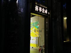 -驳二艺术特区