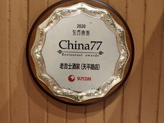 -老吉士酒家(天平路店)