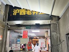 -沪西老弄堂面馆(定西路店)