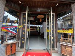 门面-汪一挑馄饨(老街店)