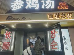-长顺参鸡汤店(西塔总店)