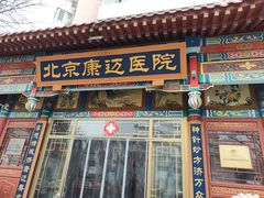 -北京康迈骨伤医院