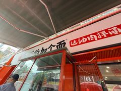 -歹歹的加个面过油肉拌面(贵州路店)