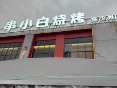 -串小白烧烤(金沙洲店)