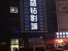 -蓝钻影城