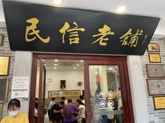 -民信老铺(华盖路店)