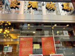 门面-凤城酒家(渣华道)