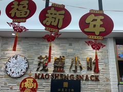 -茂盛小吃(蓝田店)