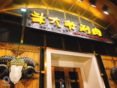 门面-羊大爷涮肉(亮马桥店)