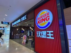 门面-汉堡王(大连柏威年餐厅店)
