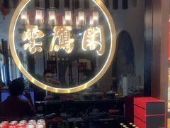 -二分八云雁阁•新晋菜大同味(长治路店)