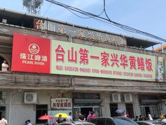 -台山第一家兴华黄鳝饭·黄鳝婆(彭沙坑总店)