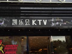 -凯乐会量贩KTV(国防大厦总店)