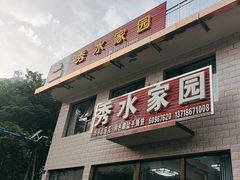 -秀水家园农家院住宿团建(石林峡店)