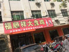 -福顺祥大盘鸡(临潼店)