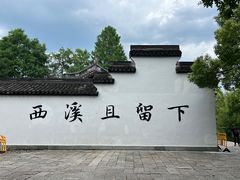 -西溪国家湿地公园