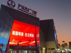 -万达广场(北一路店)