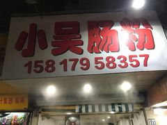 门面-小吴肠粉