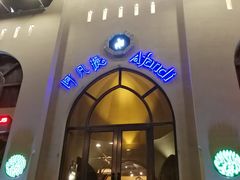 门面-阿凡提餐厅(簋街店)