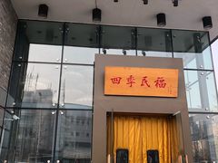 门面-四季民福烤鸭店(望京旺角店)
